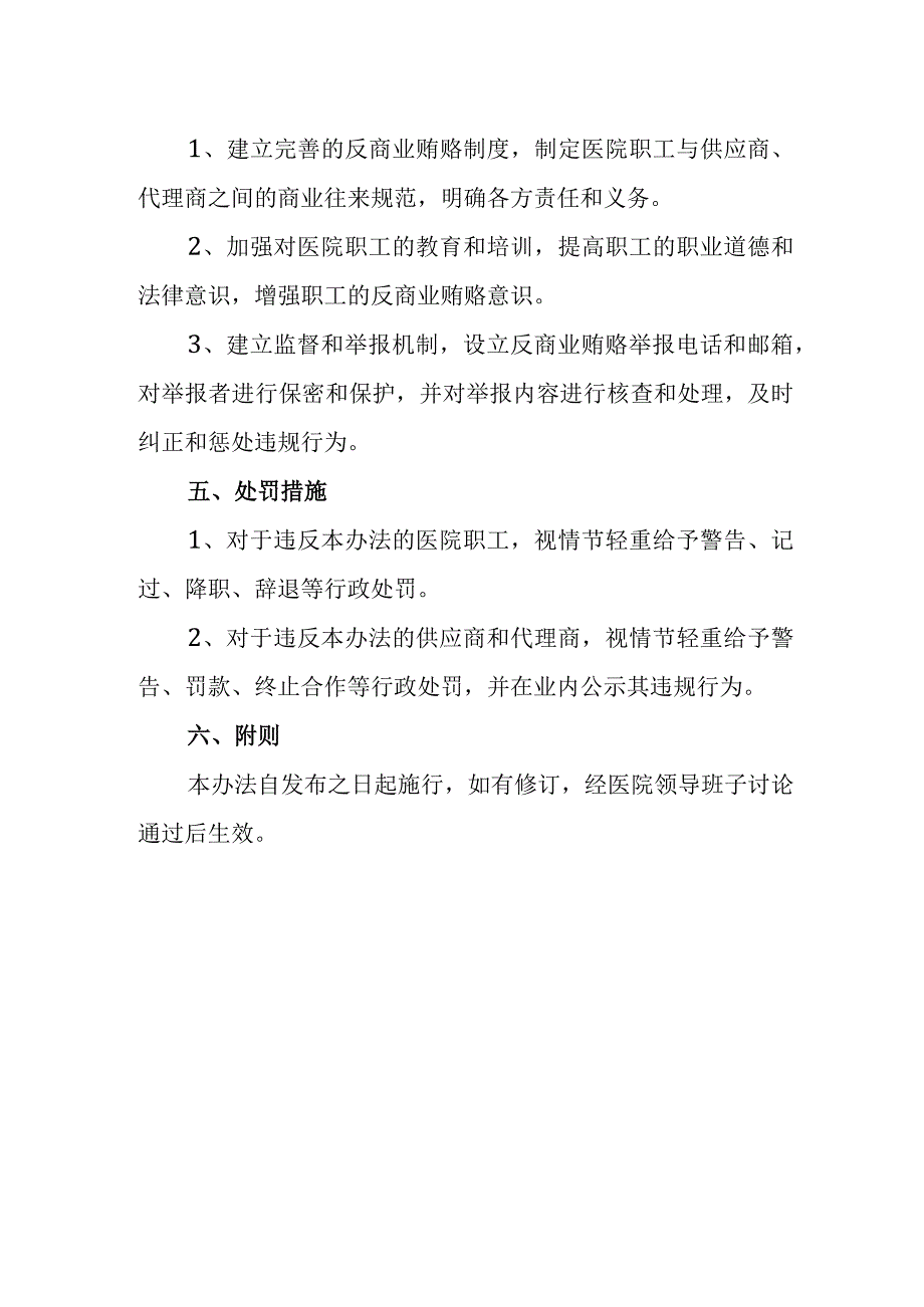 医院反商业贿赂管理办法.docx_第2页