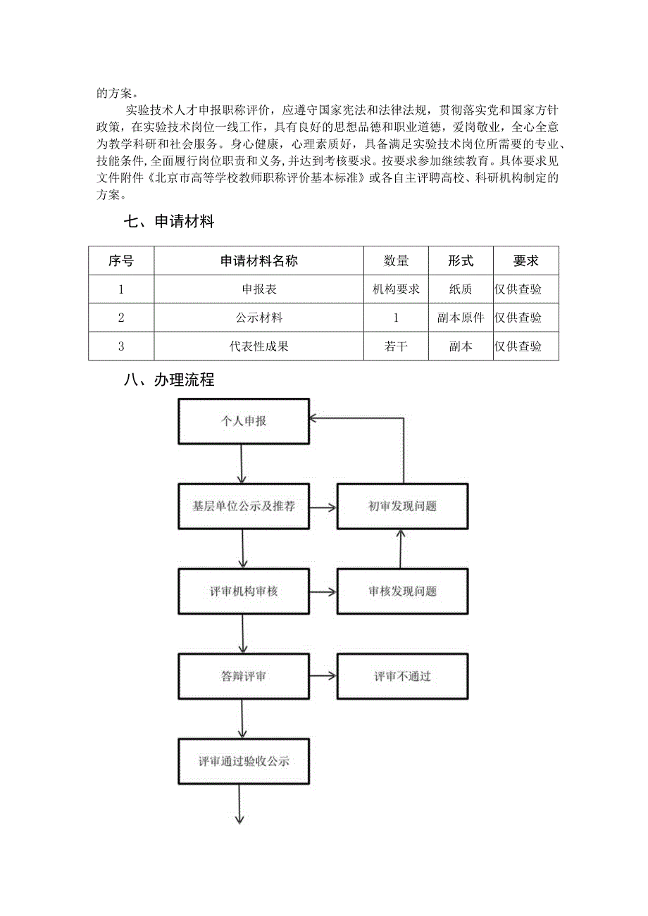 北京市高等学校教师实验技术.docx_第2页