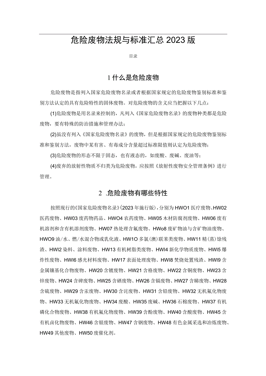 危险废物法规与标准汇总2023版.docx_第1页