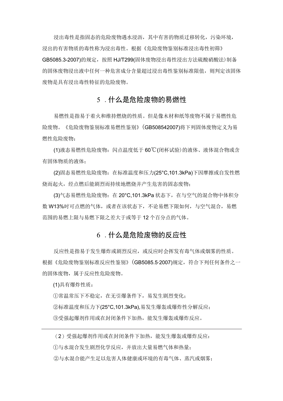 危险废物法规与标准汇总2023版.docx_第3页