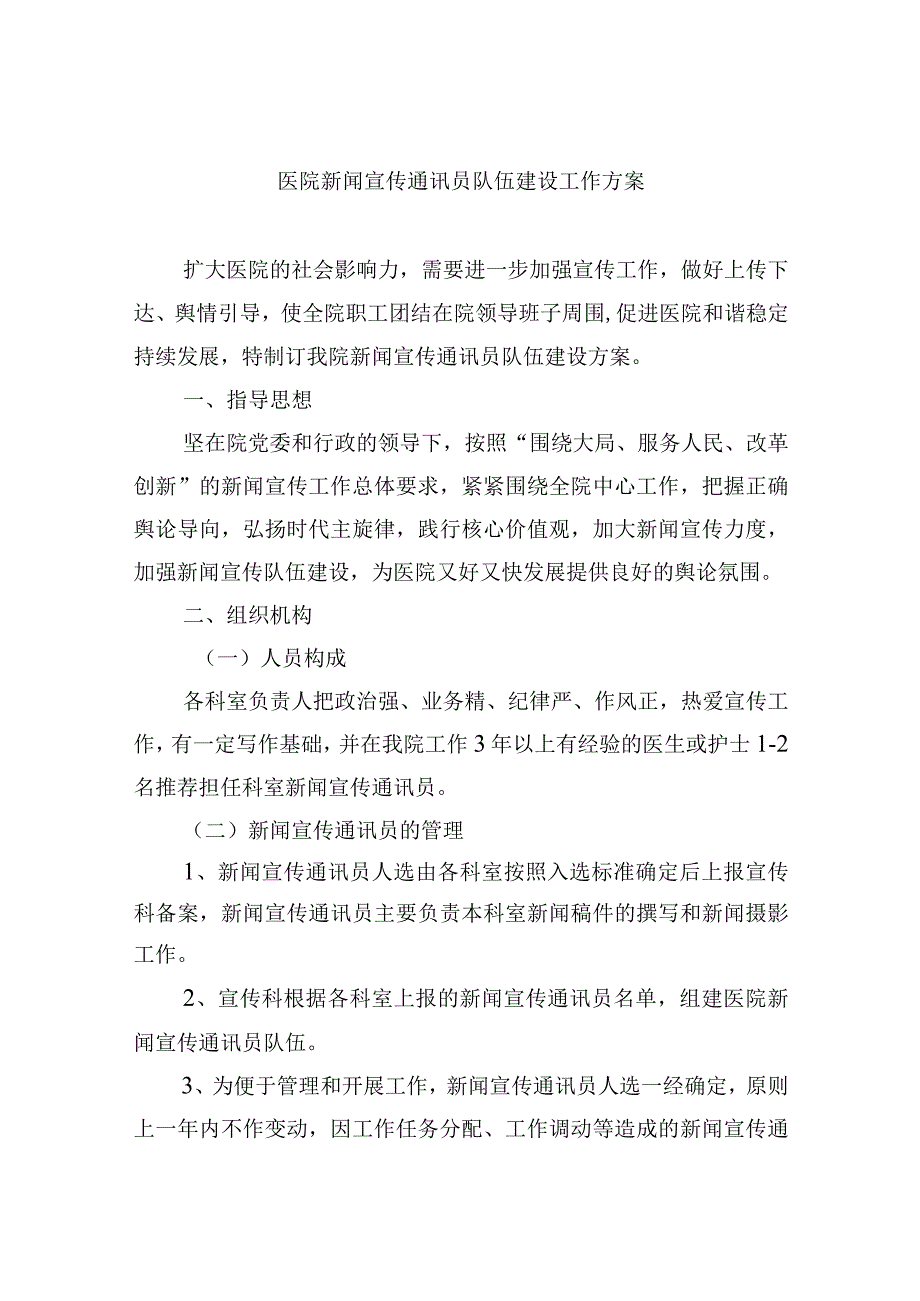 医院新闻宣传通讯员队伍建设工作方案.docx_第1页