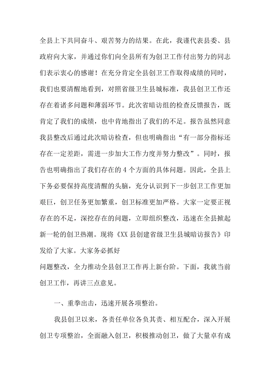 县城创建省级卫生工作反馈会讲话稿.docx_第2页