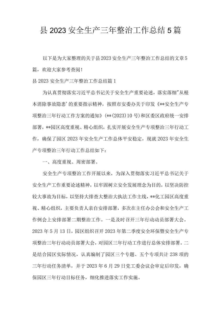 县2023安全生产三年整治工作总结5篇.docx_第1页