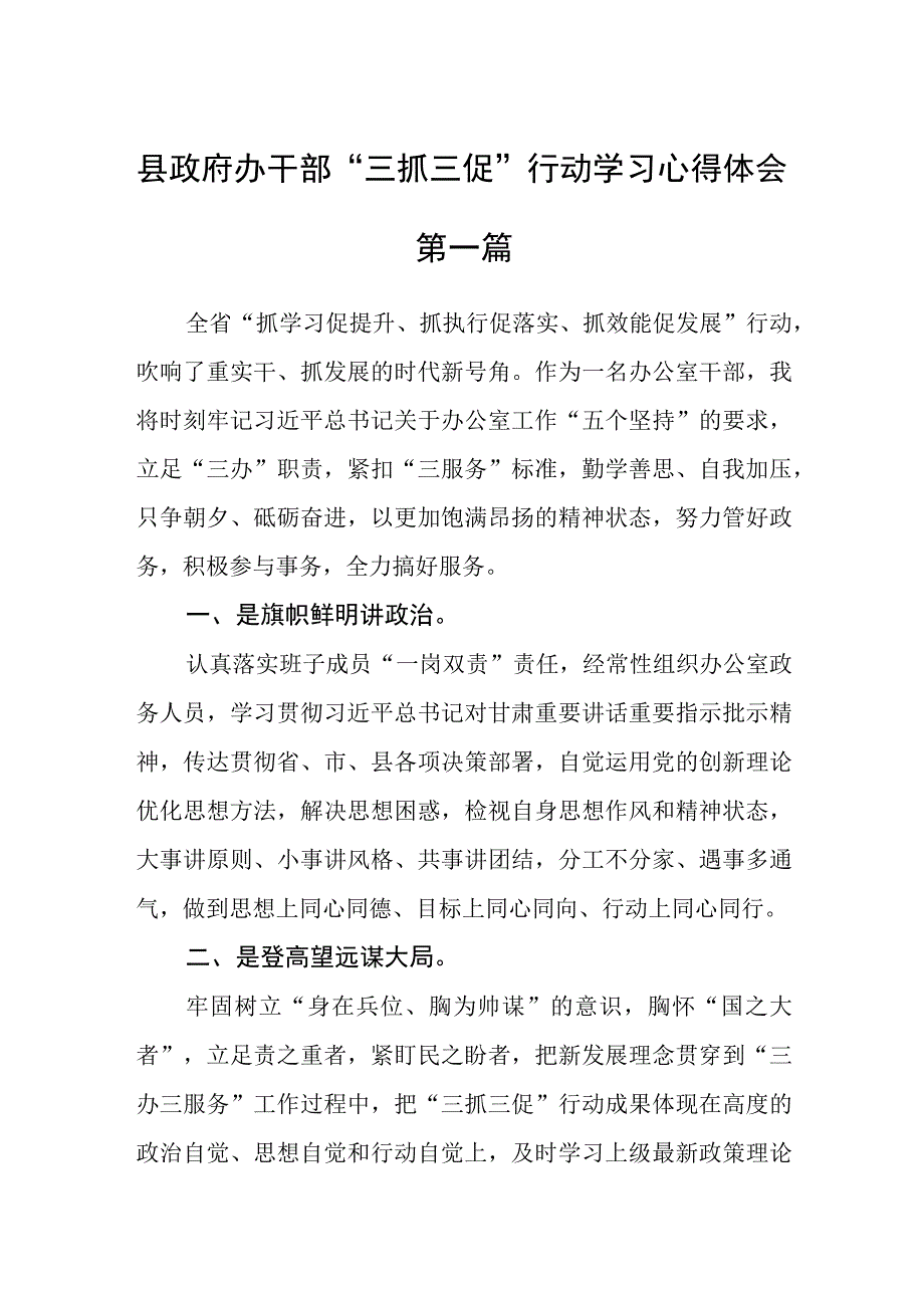 县政府办干部三抓三促行动学习心得体会五篇精选.docx_第1页