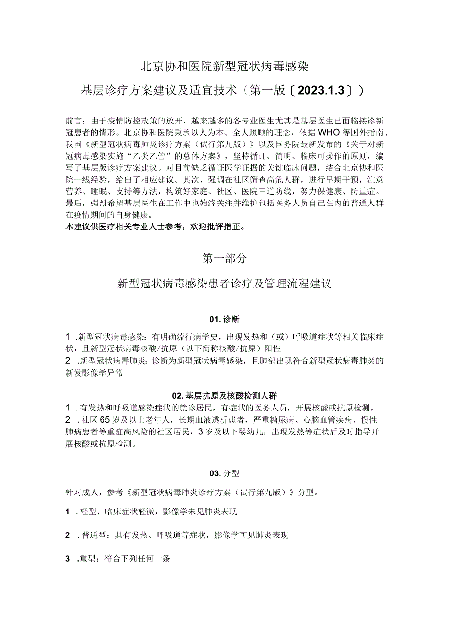 北京协和医院新型冠状病毒感染基层诊疗方案建议及适宜技术第一版202313.docx_第1页