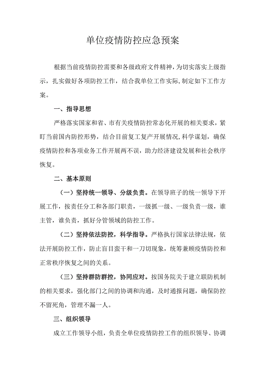 单位疫情防控应急预案.docx_第1页