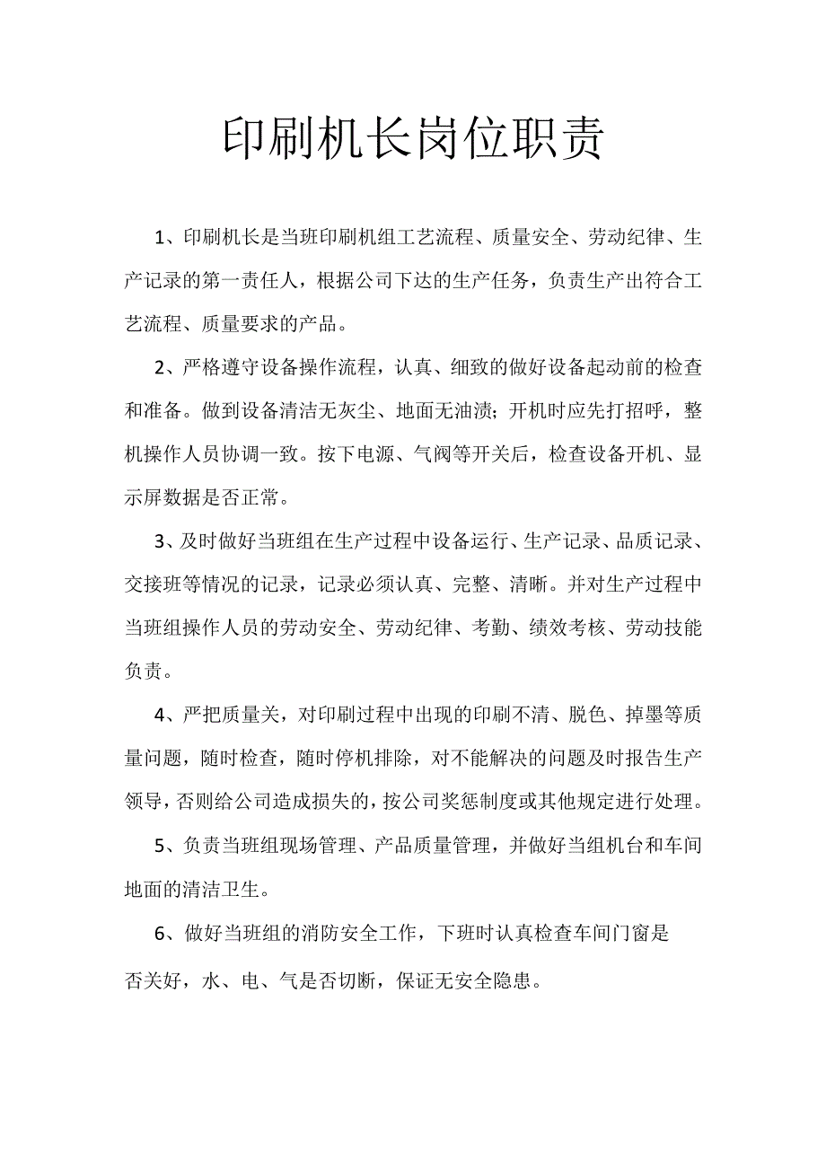 印刷机长岗位职责.docx_第1页