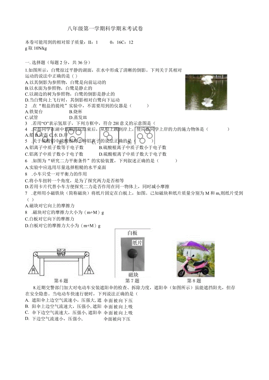 华东师大版科学八年级上册期末试卷.docx_第1页