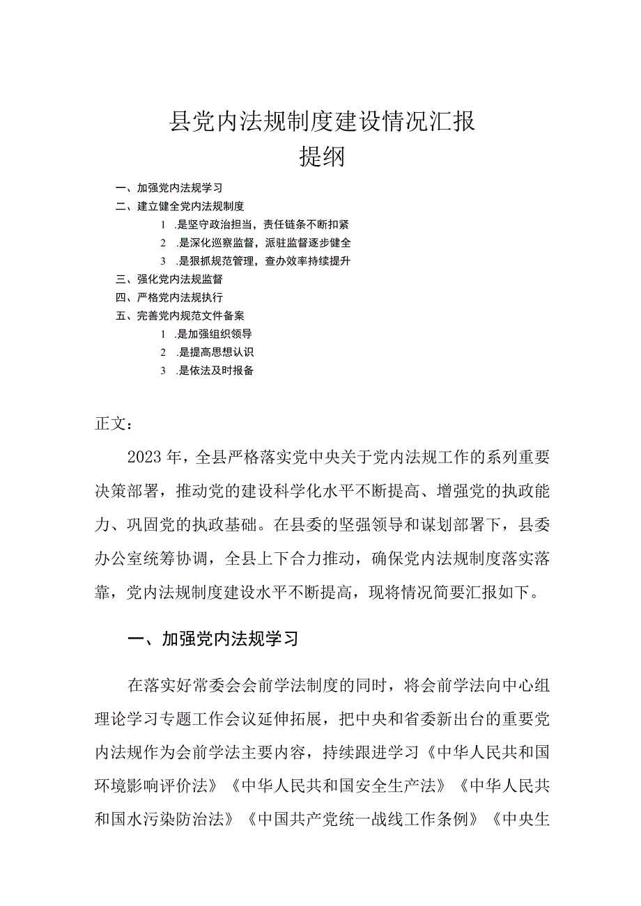 县党内法规制度建设情况汇报.docx_第1页