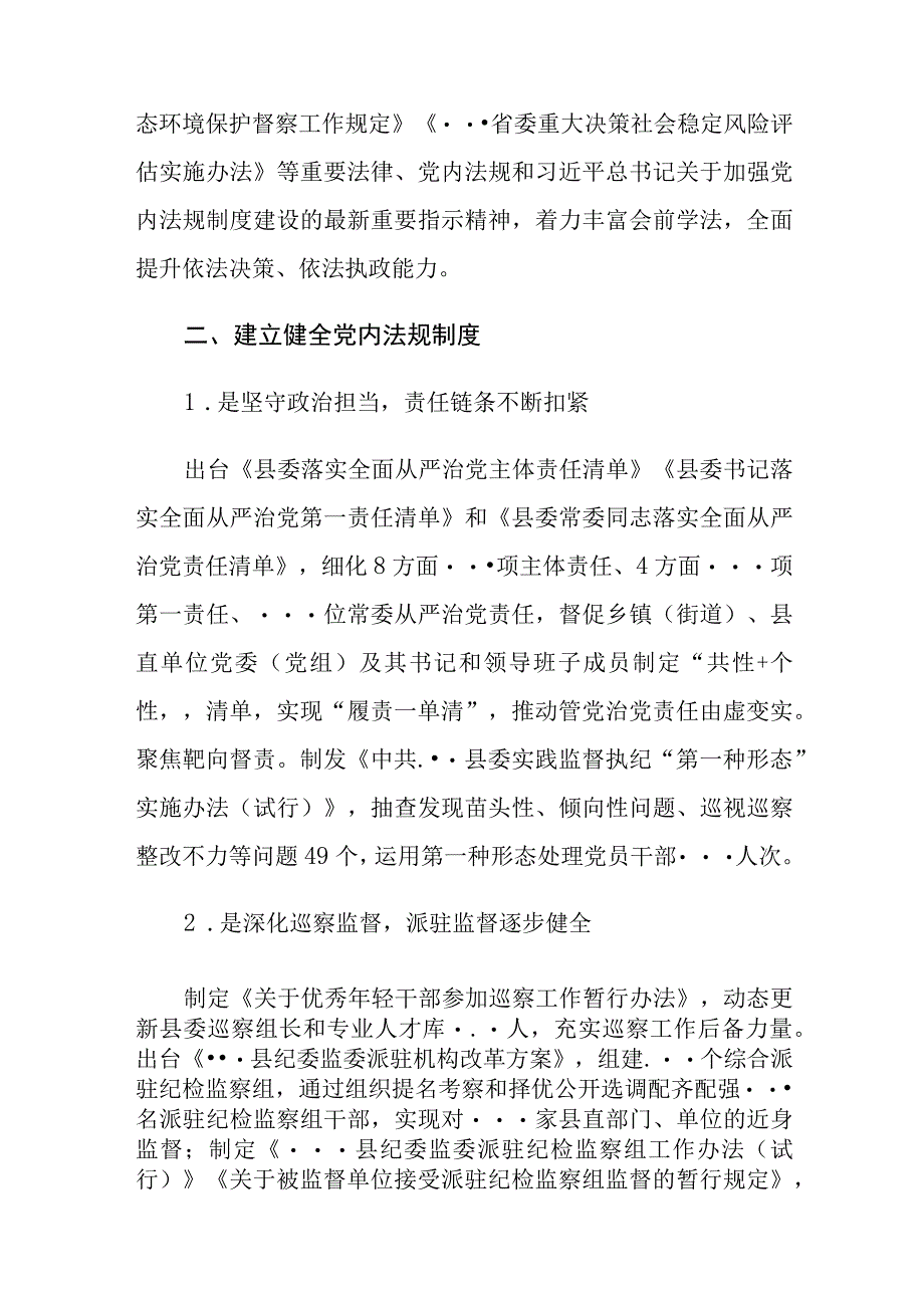 县党内法规制度建设情况汇报.docx_第2页