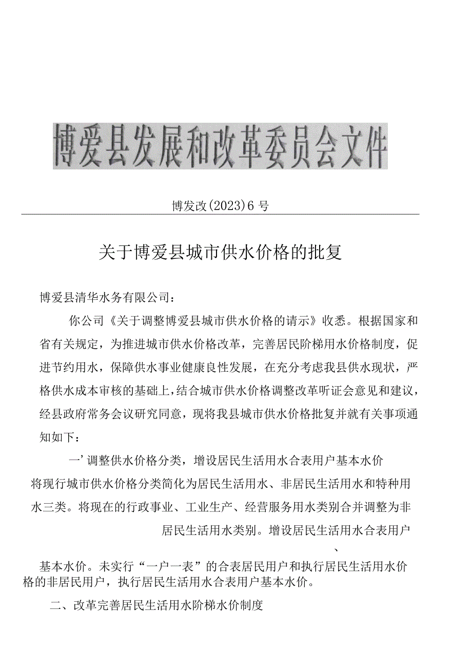 博爱县发展和改革委员会关于博爱县城市供水价格的批复.docx_第1页