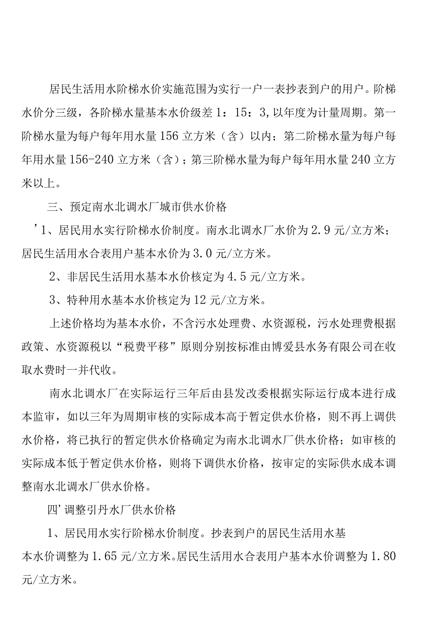 博爱县发展和改革委员会关于博爱县城市供水价格的批复.docx_第2页