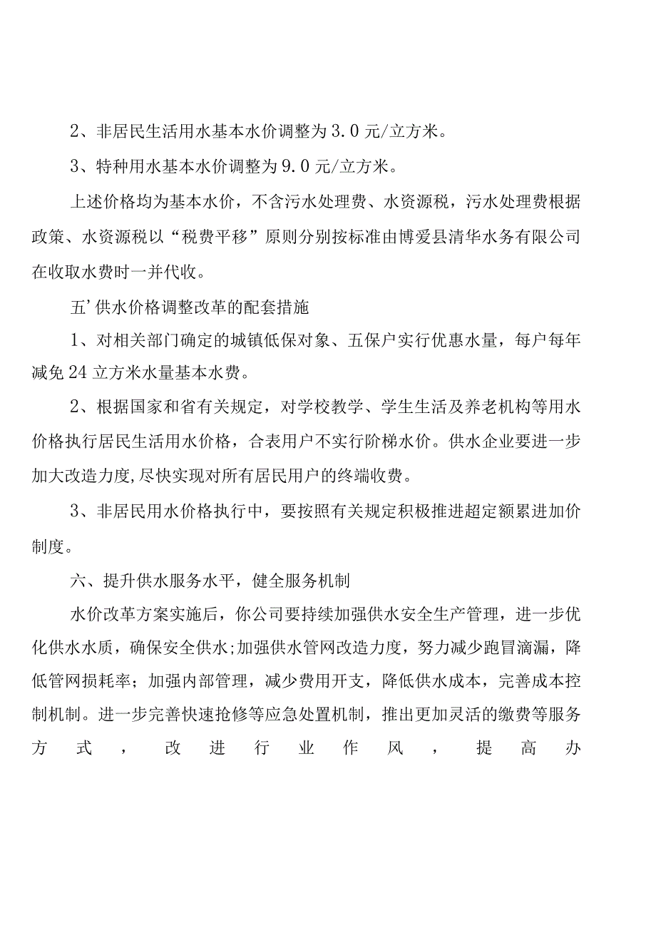 博爱县发展和改革委员会关于博爱县城市供水价格的批复.docx_第3页