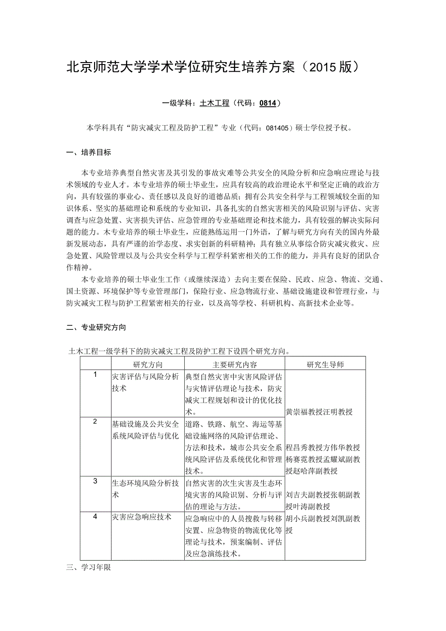 北京师范大学学术学位研究生培养方案2015版.docx_第1页