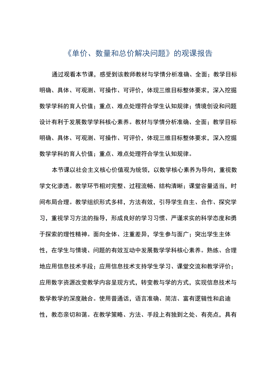 单价数量和总价解决问题的观课报告.docx_第1页