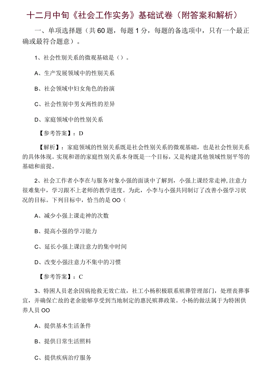 十二月中旬社会工作实务基础试卷附答案和解析.docx_第1页