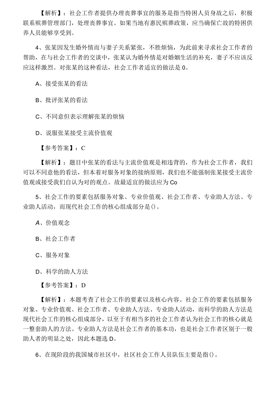 十二月中旬社会工作实务基础试卷附答案和解析.docx_第3页