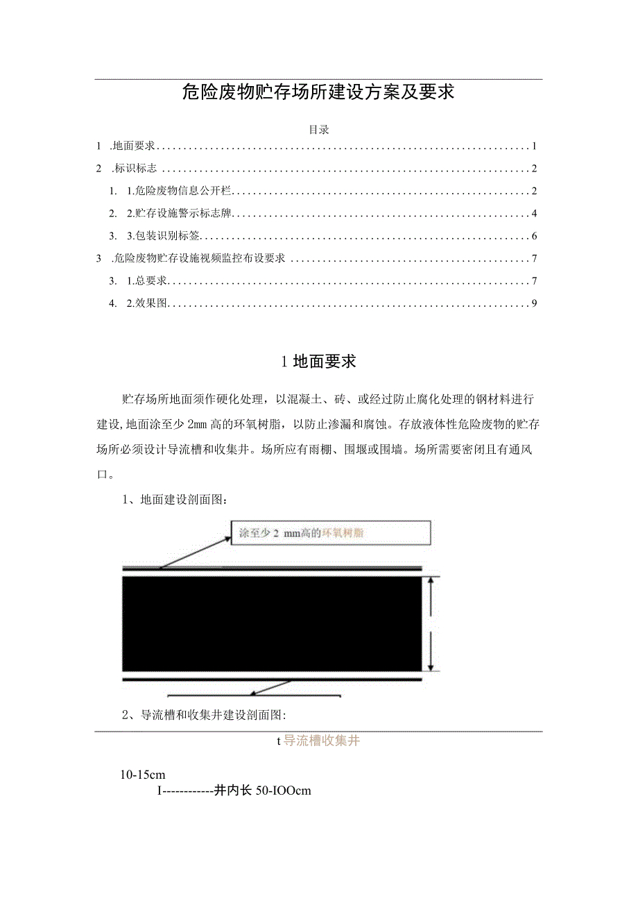 危险废物贮存场所建设方案及要求.docx_第1页