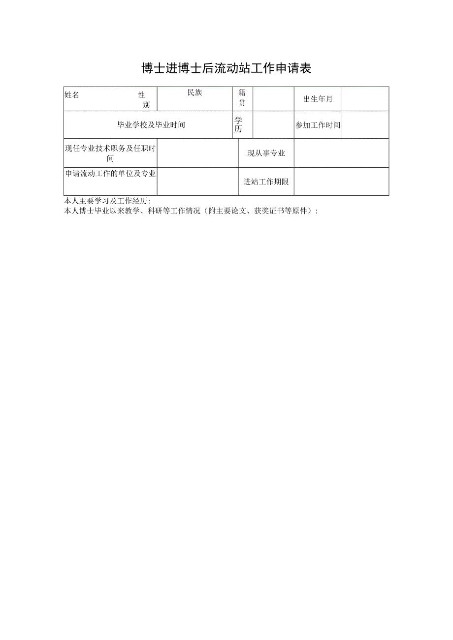 博士进博士后流动站工作申请表.docx_第1页