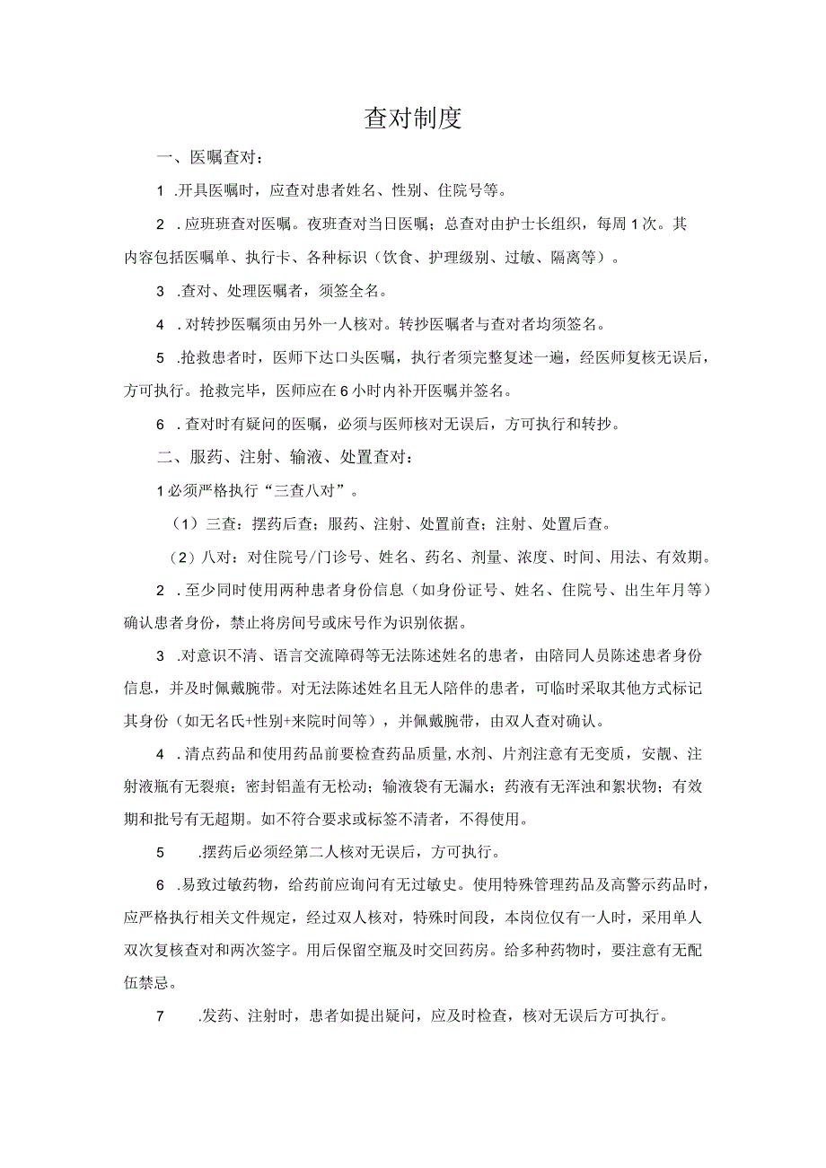 医院医疗质量安全管理18项核心制度查对制度.docx_第1页