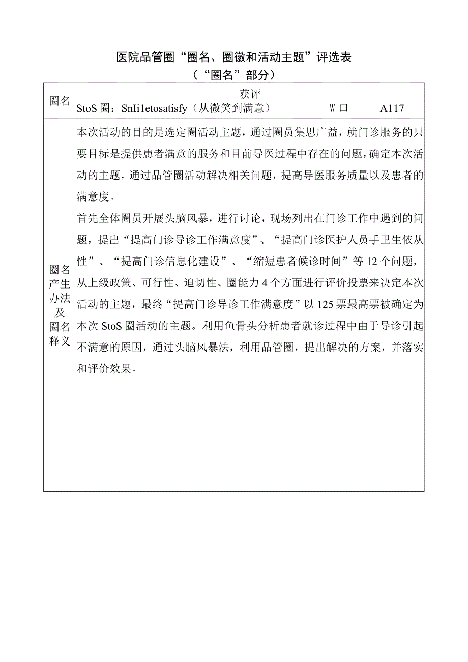 医院提高门诊导诊工作满意度品管圈名评价表.docx_第1页