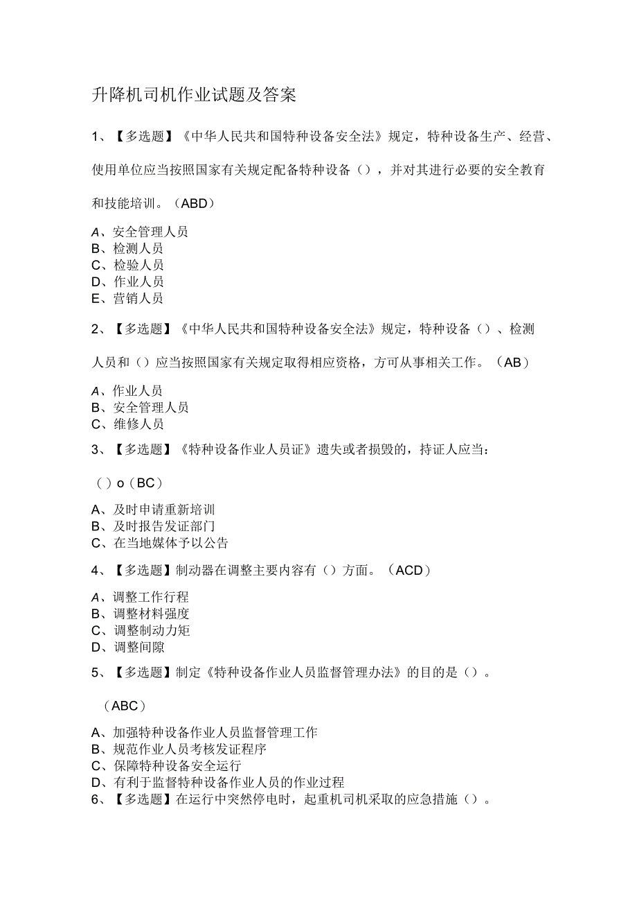 升降机司机作业试题及答案.docx_第1页