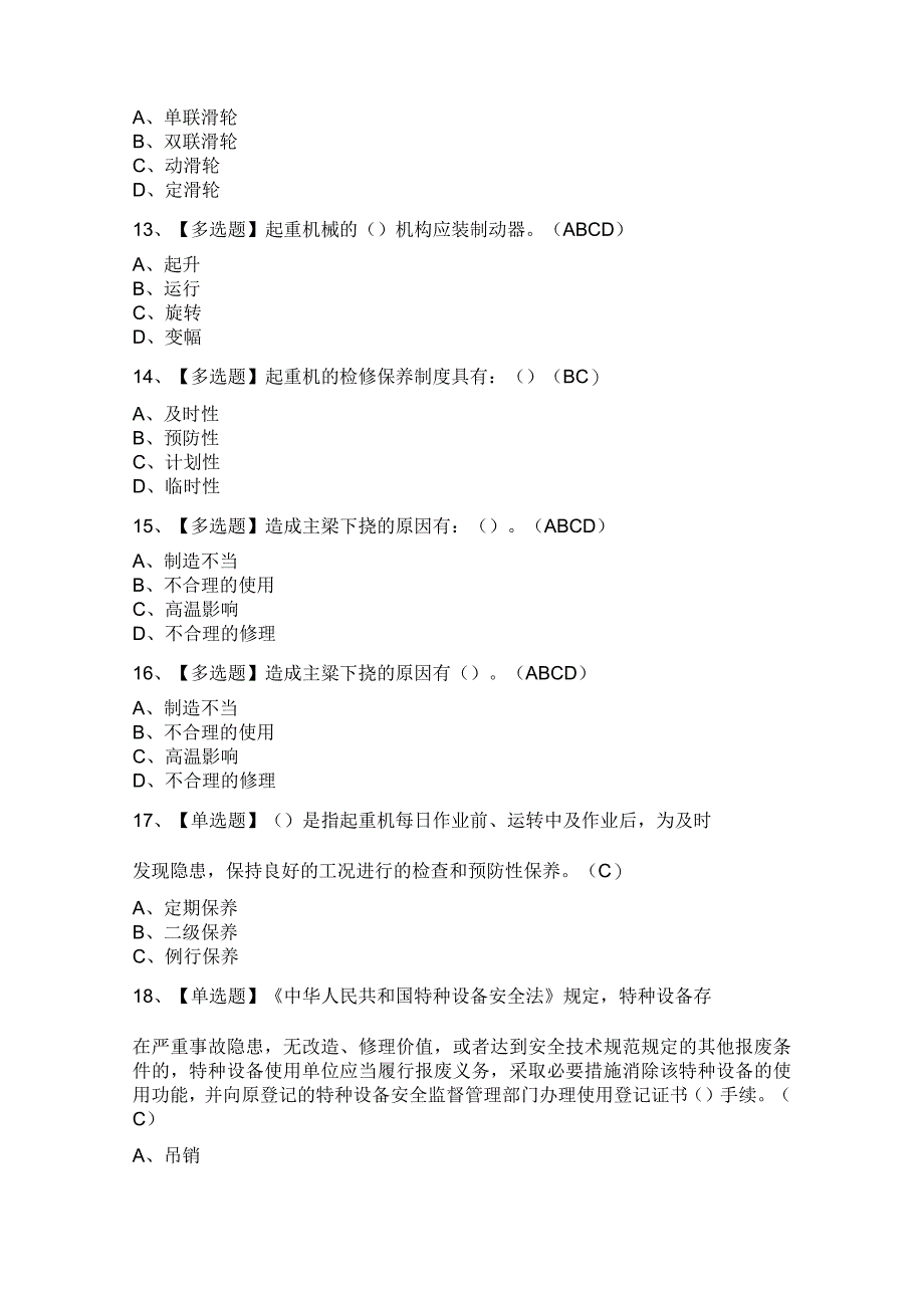 升降机司机作业试题及答案.docx_第3页