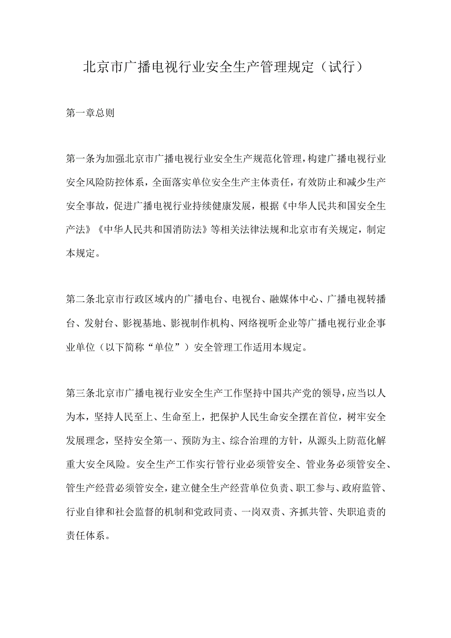 北京市广播电视行业安全生产管理规定试行.docx_第1页