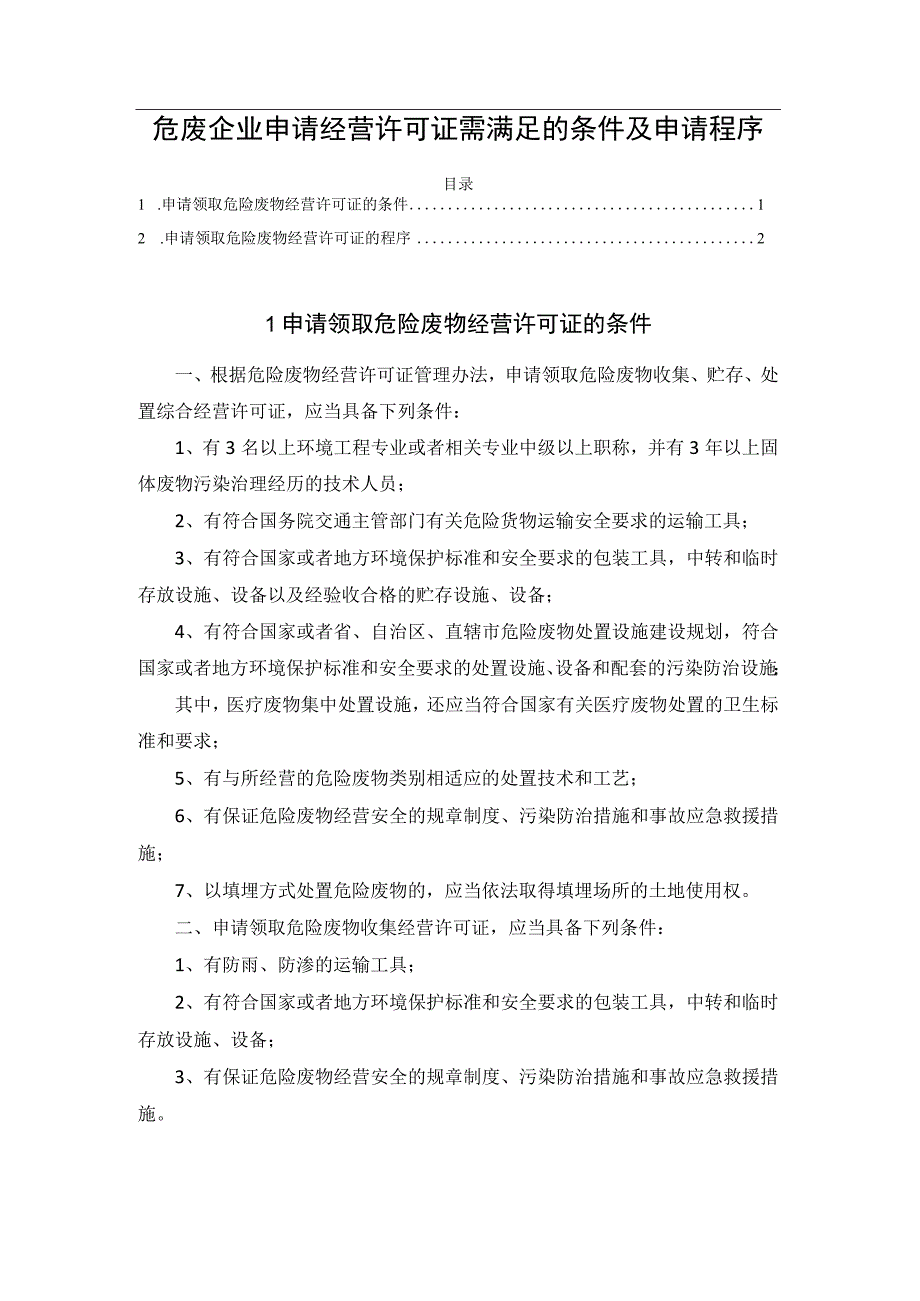 危废企业申请经营许可证需满足的条件及申请程序.docx_第1页