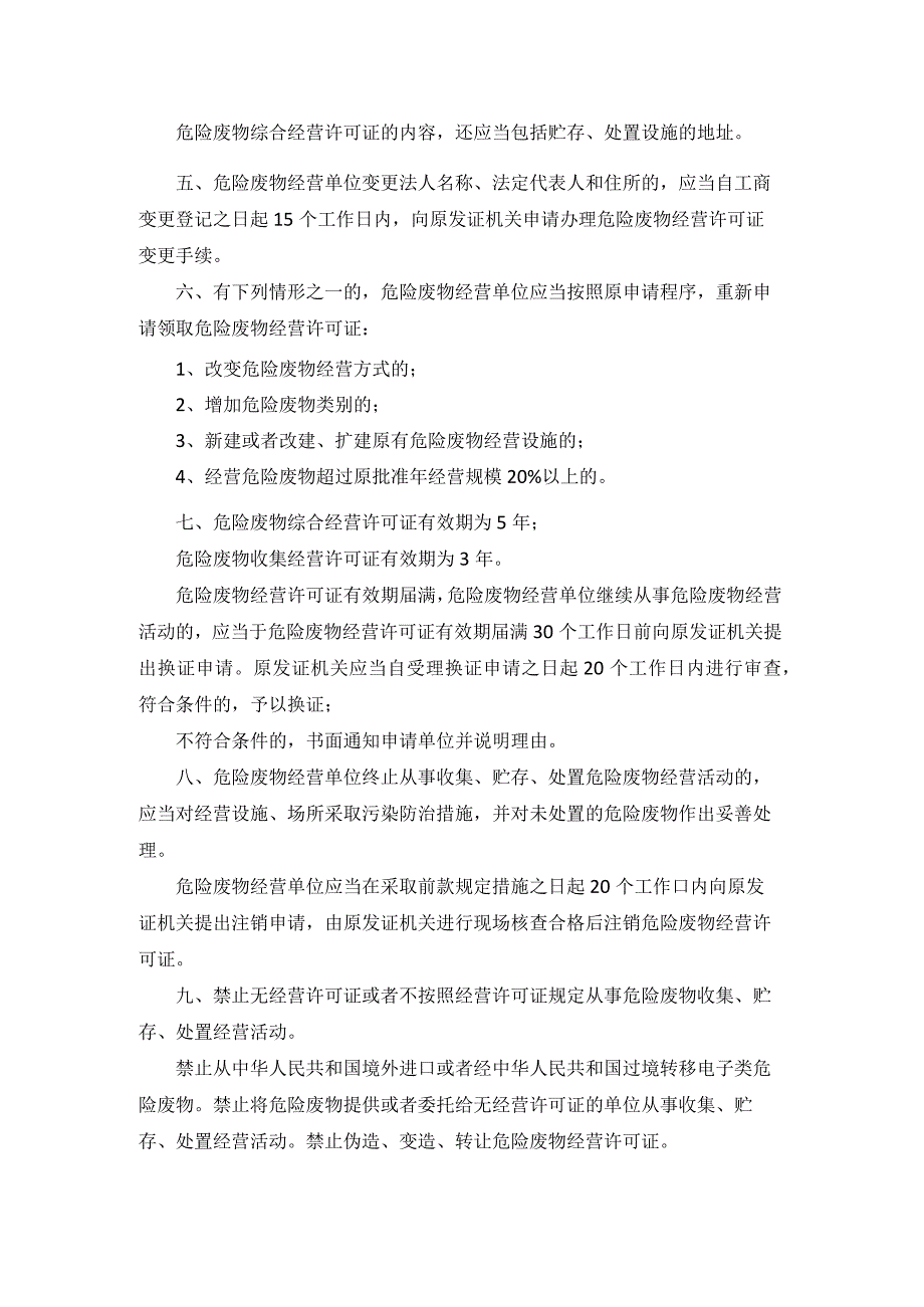 危废企业申请经营许可证需满足的条件及申请程序.docx_第3页