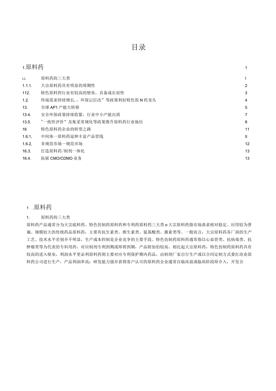 原料药行业壁垒分析市场规模及主要企业转型之路.docx_第1页