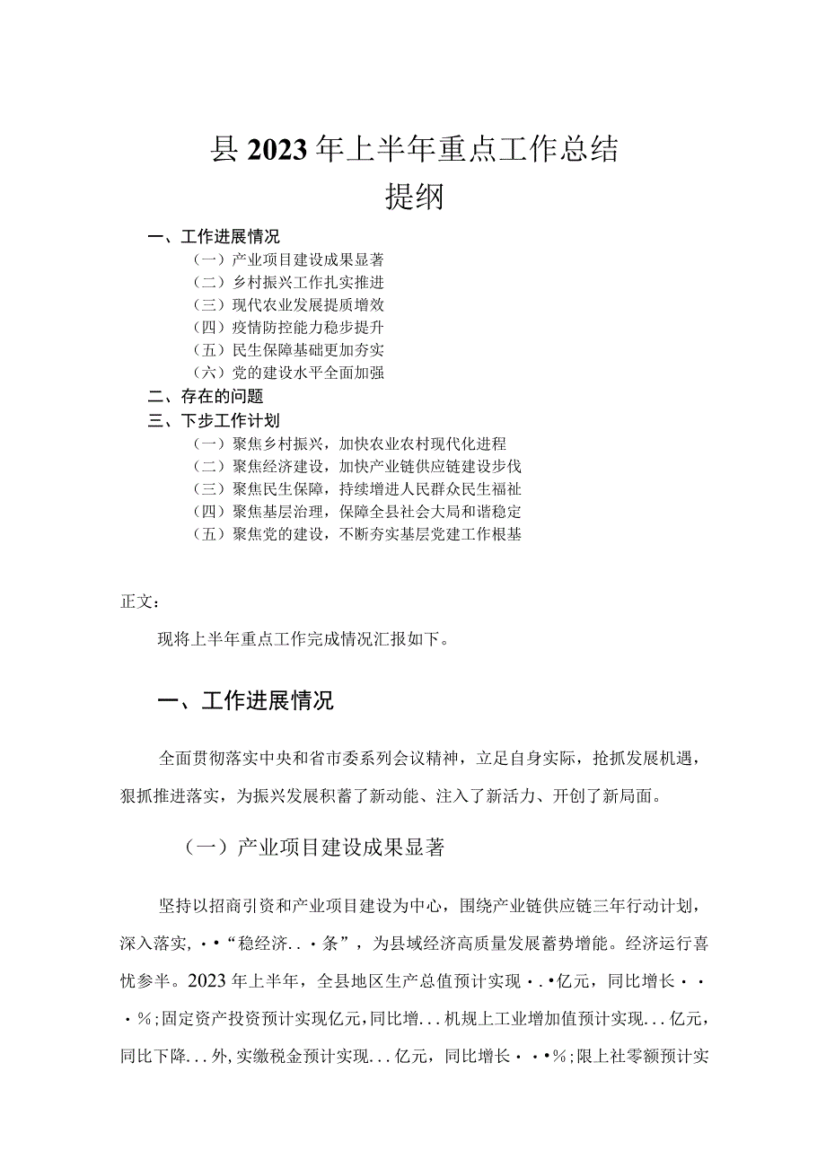 县2023年上半年重点工作总结.docx_第1页