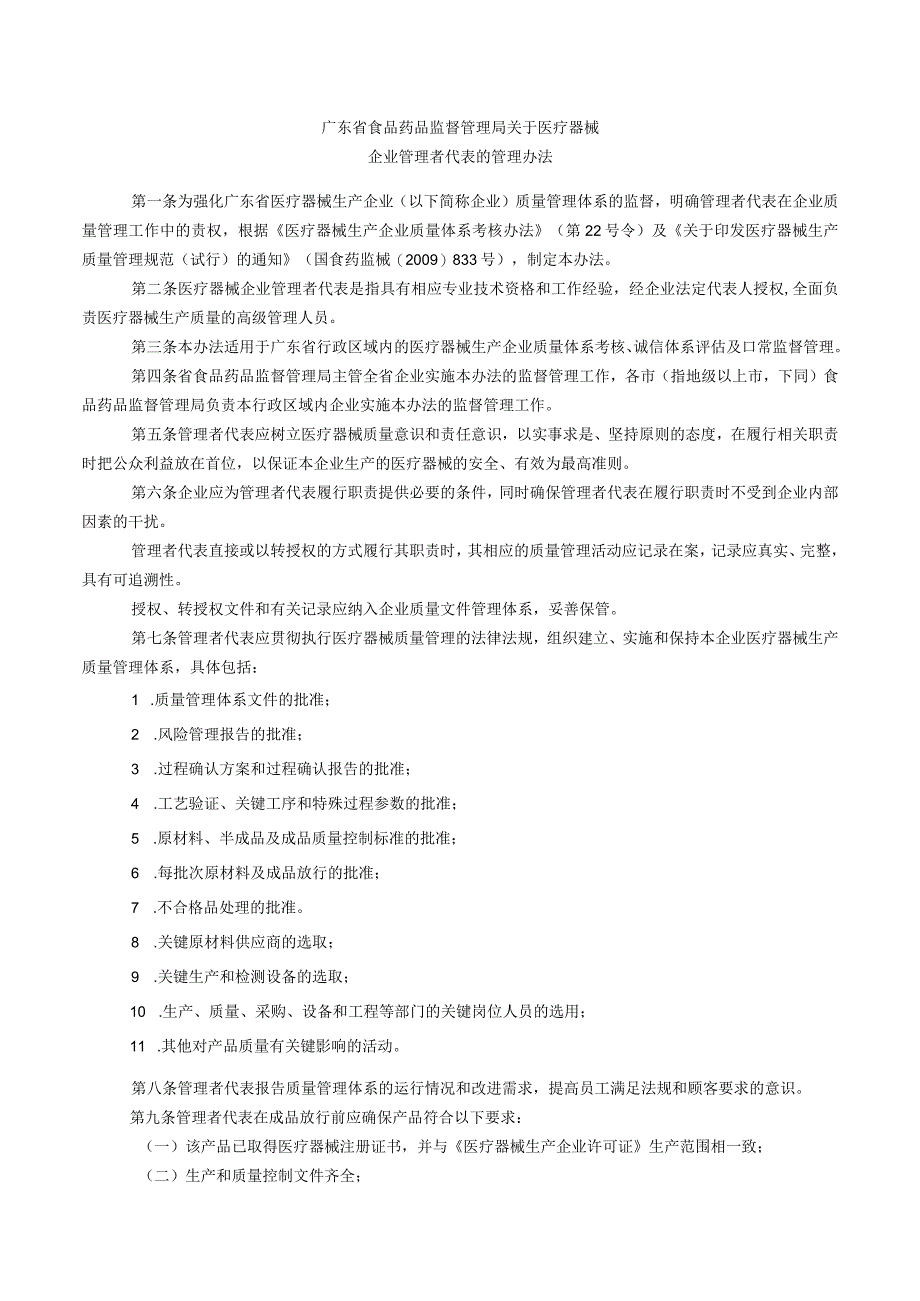 医疗器械企业管理者代表的管理办法含指南含附件.docx_第1页