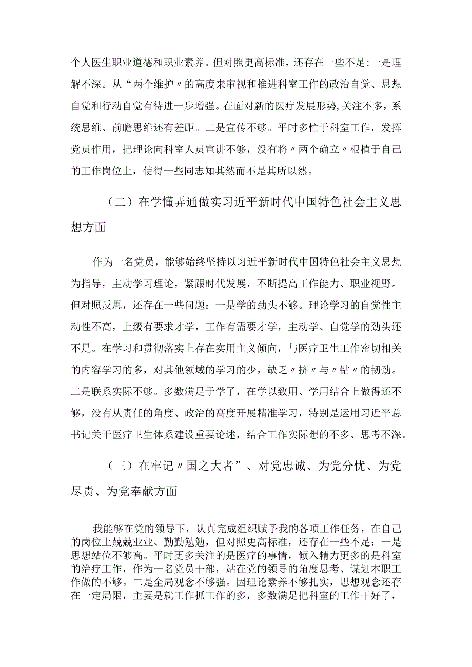 医院科室主任党员干部个人对照检查材料六个方面.docx_第2页