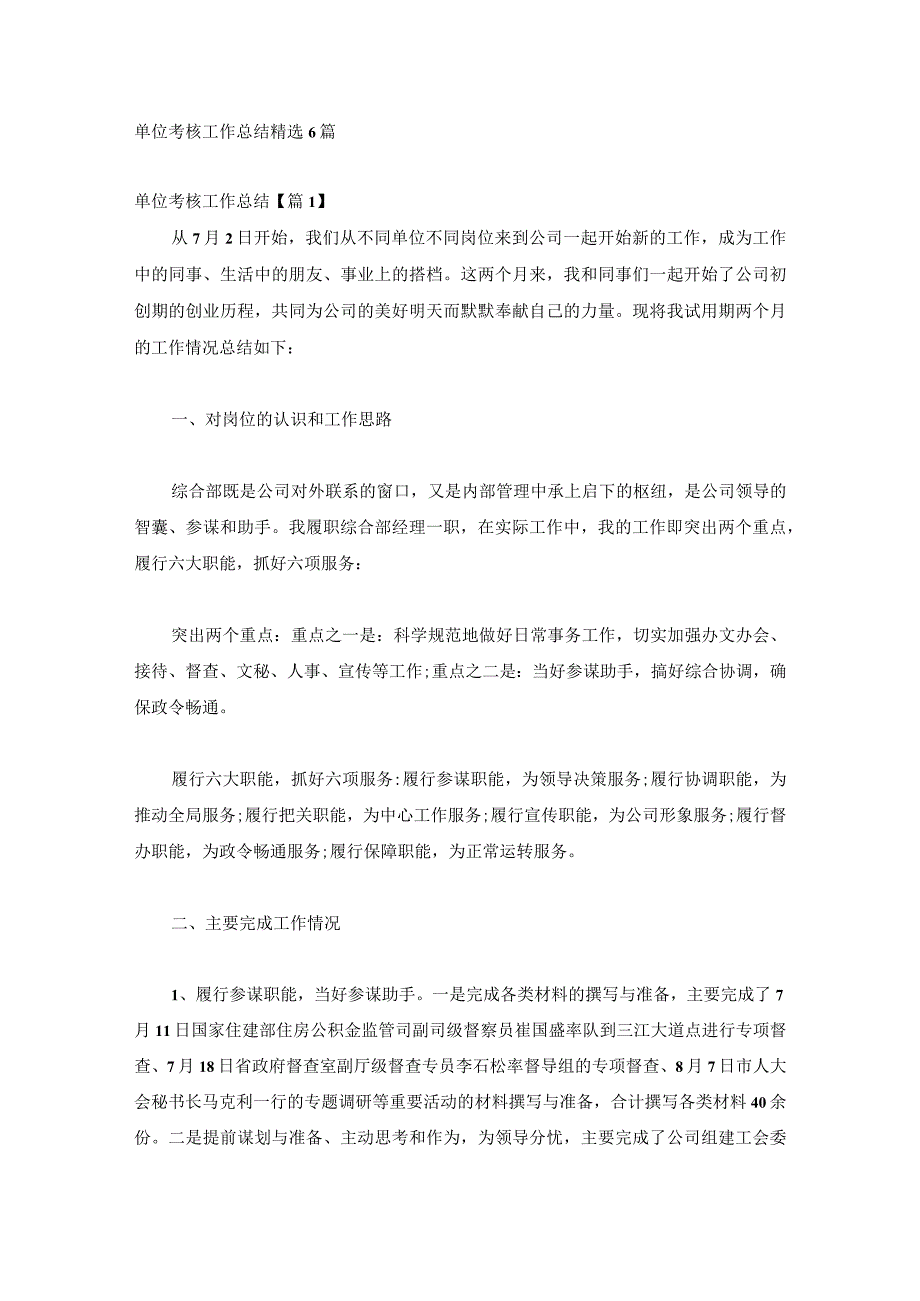 单位考核工作总结精选6篇.docx_第1页