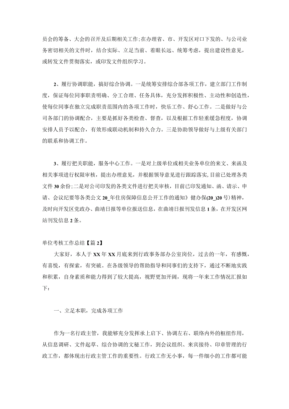 单位考核工作总结精选6篇.docx_第2页