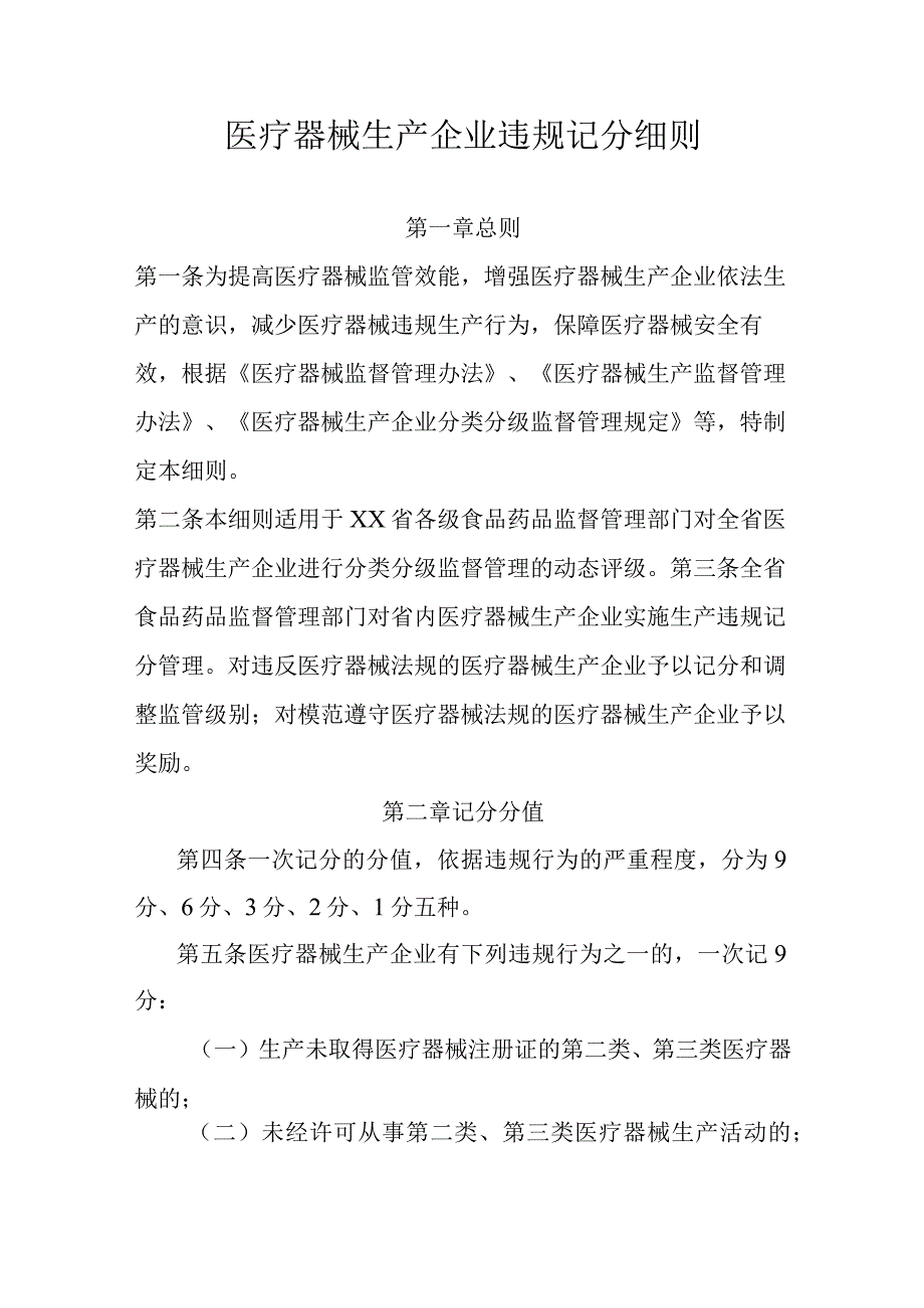 医疗器械生产企业违规记分细则.docx_第1页