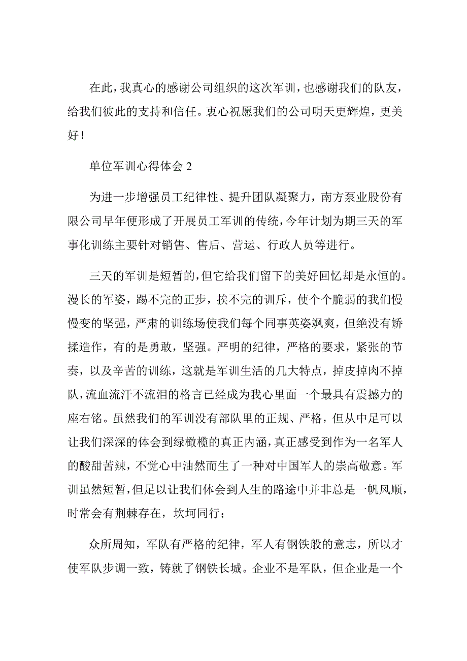 单位军训心得体会通用3篇.docx_第2页