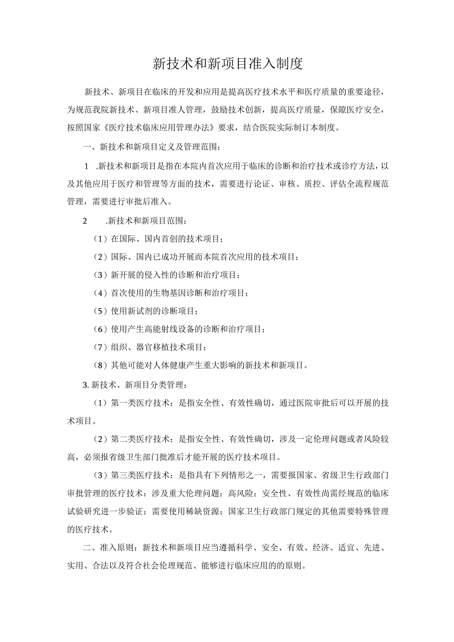 医院医疗质量安全管理18项核心制度新技术和新项目准入制度.docx_第1页