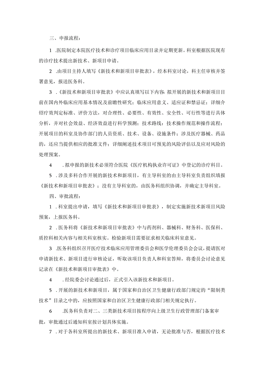 医院医疗质量安全管理18项核心制度新技术和新项目准入制度.docx_第2页