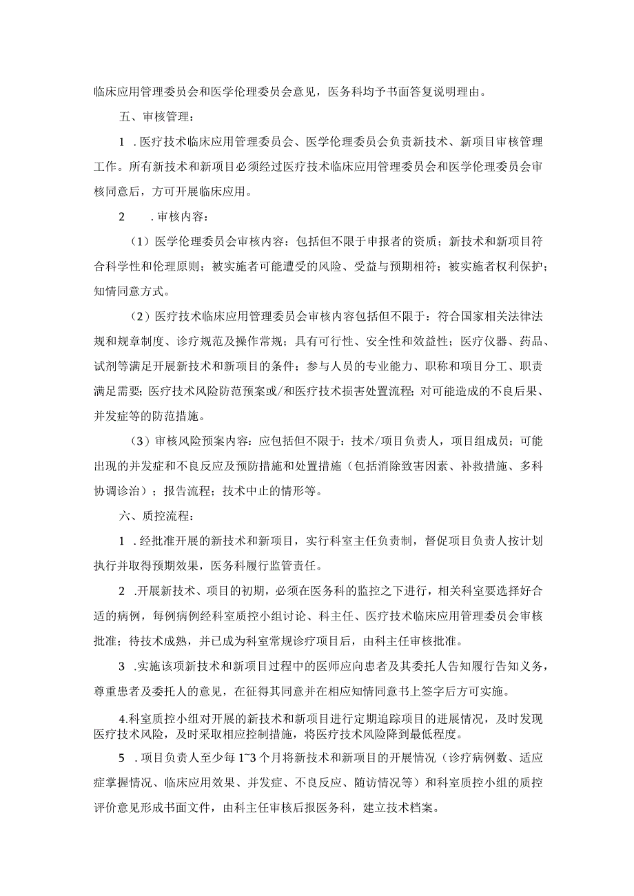 医院医疗质量安全管理18项核心制度新技术和新项目准入制度.docx_第3页