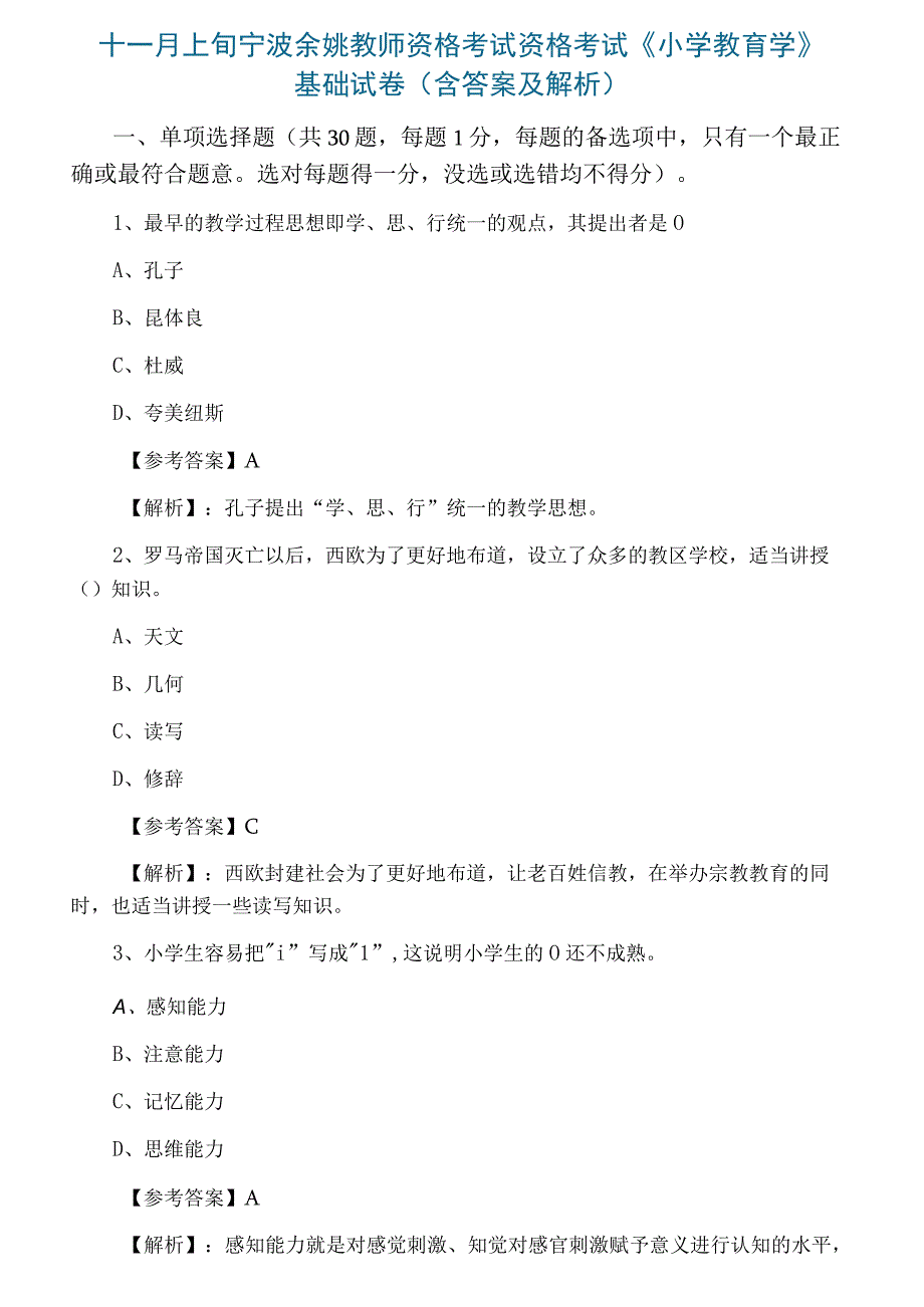 十一月上旬宁波余姚教师资格考试资格考试小学教育学基础试卷含答案及解析.docx_第1页