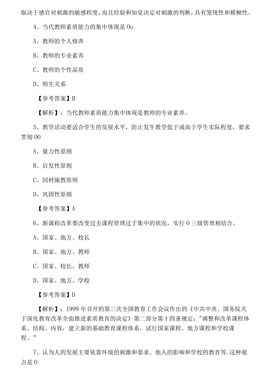 十一月上旬宁波余姚教师资格考试资格考试小学教育学基础试卷含答案及解析.docx_第2页