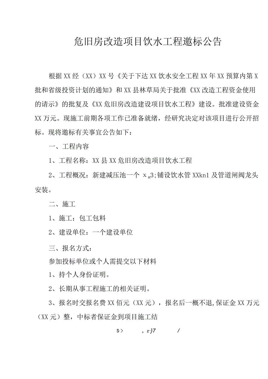 危旧房改造项目饮水工程邀标公告.docx_第1页