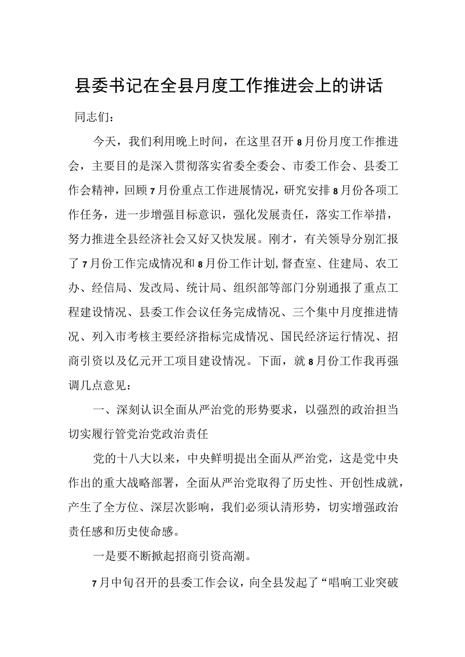 县委书记在全县月度工作推进会上的讲话.docx_第1页