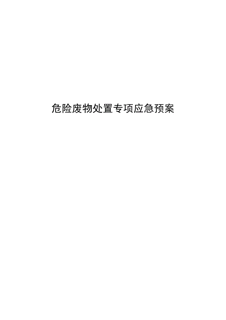 危险废物处置专项应急预案范文.docx_第1页