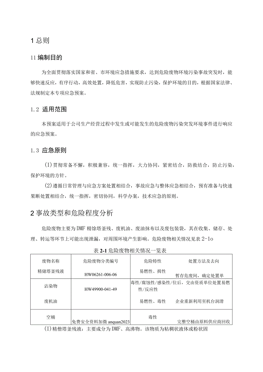 危险废物处置专项应急预案范文.docx_第2页