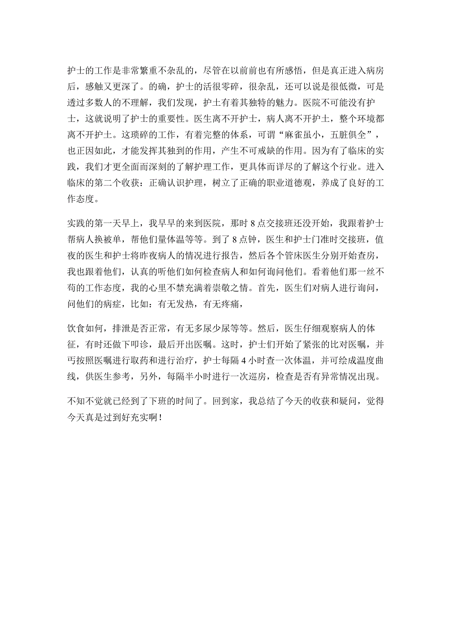 医院社会实践范本.docx_第2页