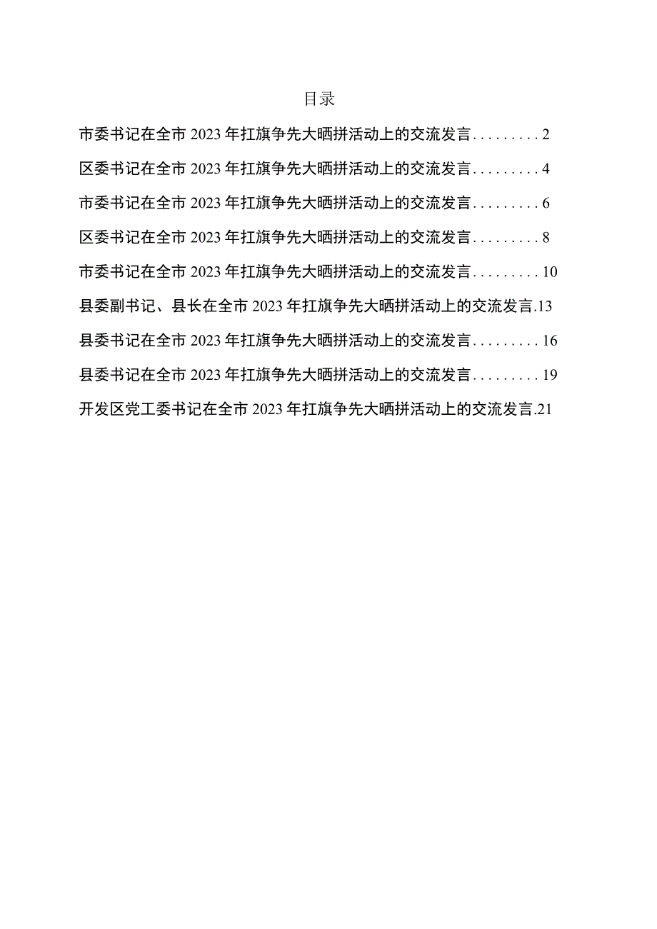 县市区委书记在全市2023年扛旗争先大晒拼活动上的交流发言9篇.docx_第1页