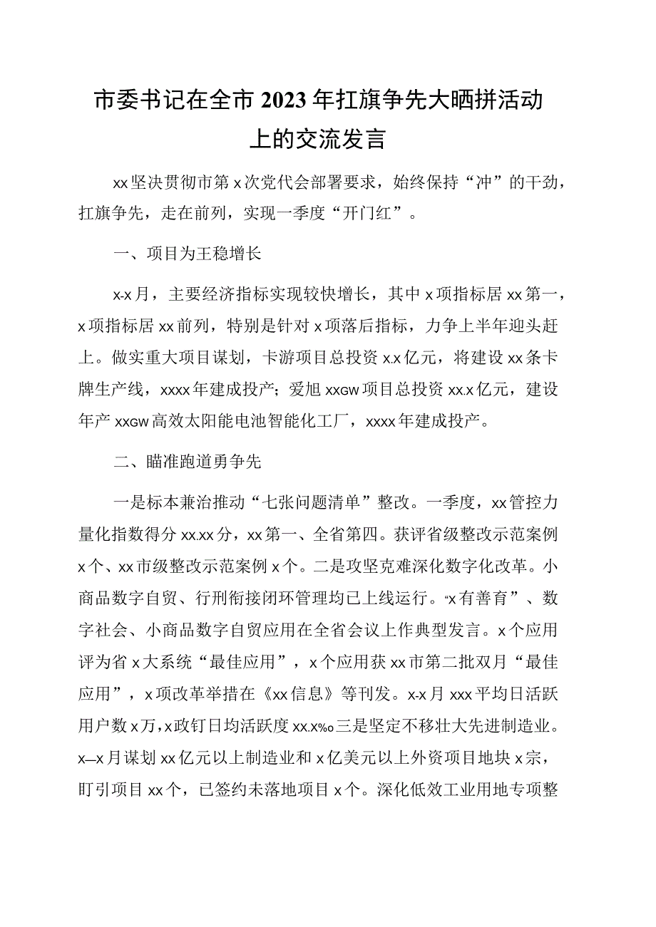 县市区委书记在全市2023年扛旗争先大晒拼活动上的交流发言9篇.docx_第2页